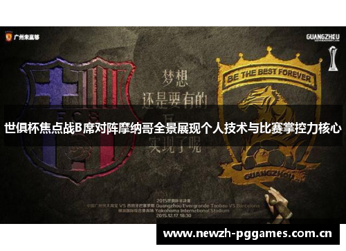 世俱杯焦点战B席对阵摩纳哥全景展现个人技术与比赛掌控力核心