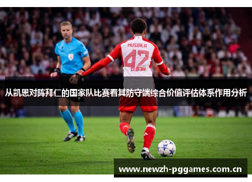 从凯恩对阵拜仁的国家队比赛看其防守端综合价值评估体系作用分析