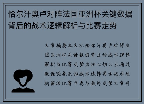 恰尔汗奥卢对阵法国亚洲杯关键数据背后的战术逻辑解析与比赛走势