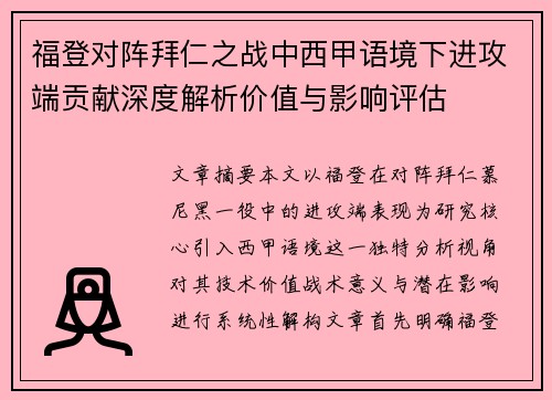 福登对阵拜仁之战中西甲语境下进攻端贡献深度解析价值与影响评估