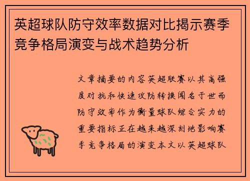 英超球队防守效率数据对比揭示赛季竞争格局演变与战术趋势分析