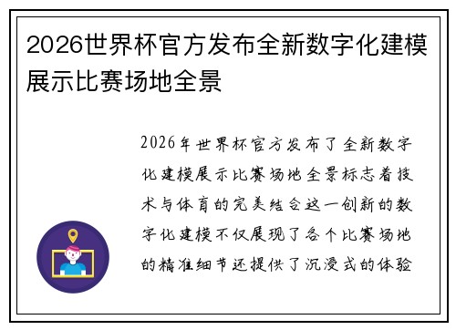 2026世界杯官方发布全新数字化建模展示比赛场地全景