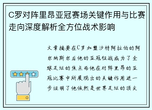 C罗对阵里昂亚冠赛场关键作用与比赛走向深度解析全方位战术影响