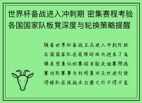 世界杯备战进入冲刺期 密集赛程考验各国国家队板凳深度与轮换策略提醒