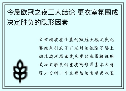 今晨欧冠之夜三大结论 更衣室氛围成决定胜负的隐形因素