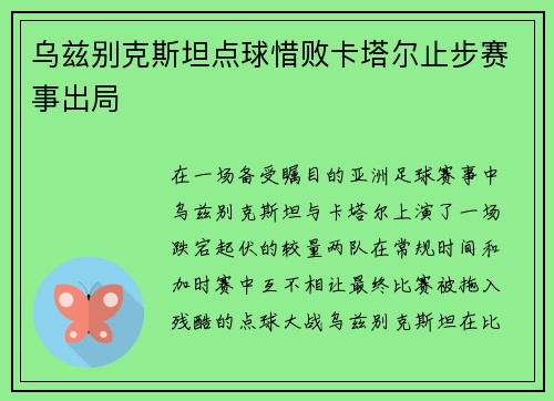 乌兹别克斯坦点球惜败卡塔尔止步赛事出局