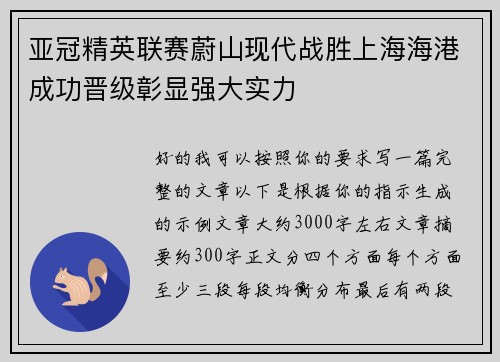 亚冠精英联赛蔚山现代战胜上海海港成功晋级彰显强大实力