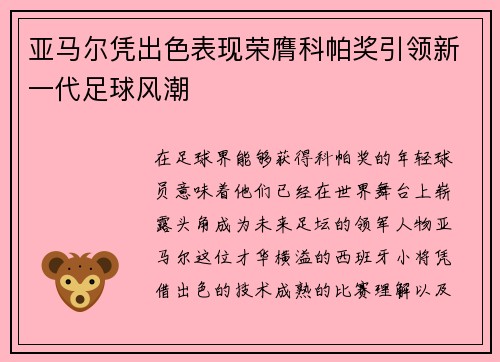 亚马尔凭出色表现荣膺科帕奖引领新一代足球风潮
