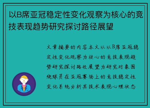 以B席亚冠稳定性变化观察为核心的竞技表现趋势研究探讨路径展望