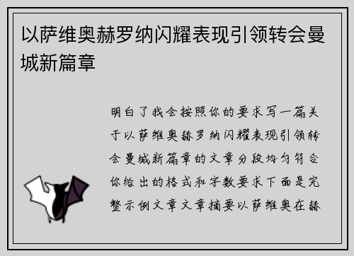 以萨维奥赫罗纳闪耀表现引领转会曼城新篇章