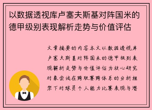以数据透视库卢塞夫斯基对阵国米的德甲级别表现解析走势与价值评估