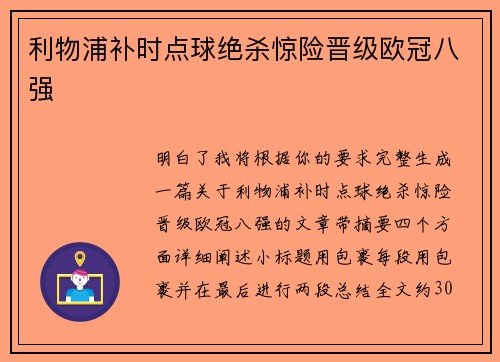 利物浦补时点球绝杀惊险晋级欧冠八强