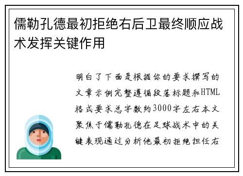 儒勒孔德最初拒绝右后卫最终顺应战术发挥关键作用