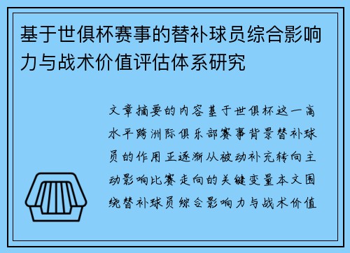 基于世俱杯赛事的替补球员综合影响力与战术价值评估体系研究
