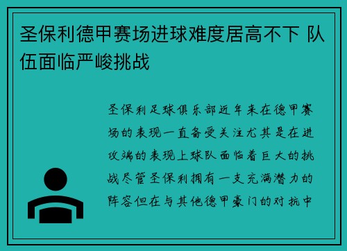 圣保利德甲赛场进球难度居高不下 队伍面临严峻挑战