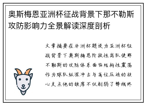 奥斯梅恩亚洲杯征战背景下那不勒斯攻防影响力全景解读深度剖析