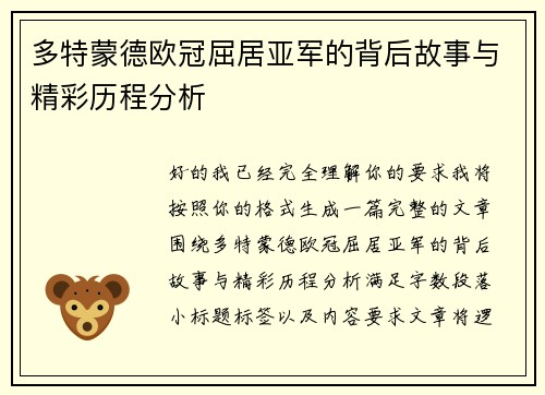 多特蒙德欧冠屈居亚军的背后故事与精彩历程分析