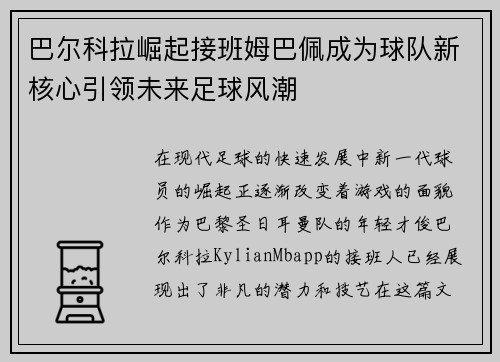 巴尔科拉崛起接班姆巴佩成为球队新核心引领未来足球风潮