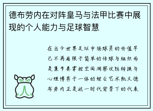 德布劳内在对阵皇马与法甲比赛中展现的个人能力与足球智慧