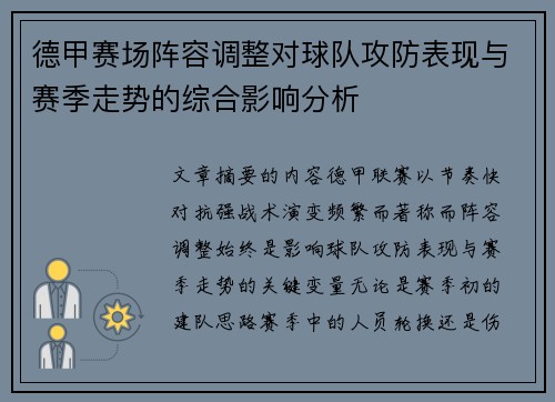 德甲赛场阵容调整对球队攻防表现与赛季走势的综合影响分析