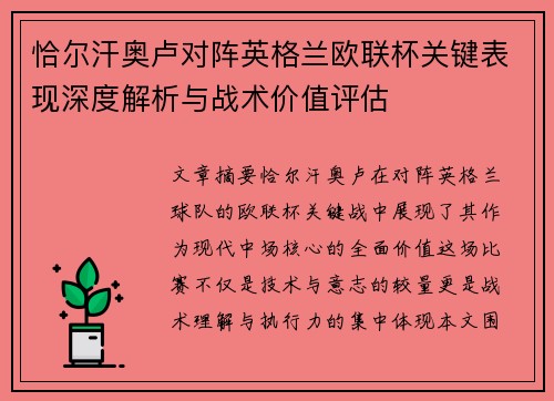 恰尔汗奥卢对阵英格兰欧联杯关键表现深度解析与战术价值评估
