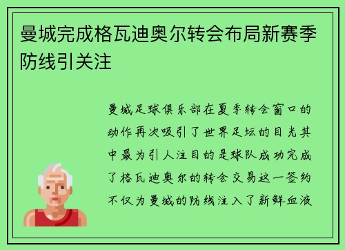 曼城完成格瓦迪奥尔转会布局新赛季防线引关注