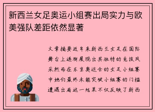 新西兰女足奥运小组赛出局实力与欧美强队差距依然显著