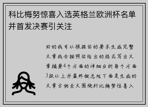 科比梅努惊喜入选英格兰欧洲杯名单并首发决赛引关注