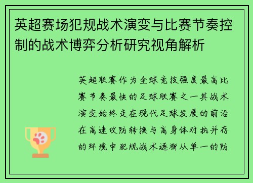 英超赛场犯规战术演变与比赛节奏控制的战术博弈分析研究视角解析