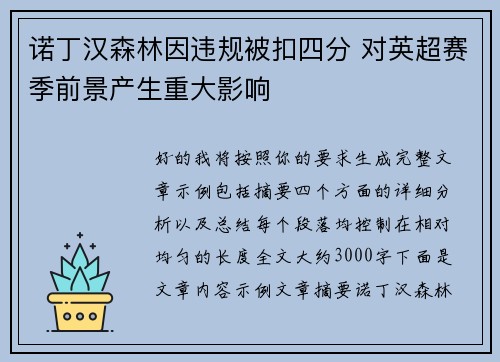 诺丁汉森林因违规被扣四分 对英超赛季前景产生重大影响