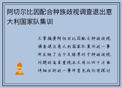 阿切尔比因配合种族歧视调查退出意大利国家队集训