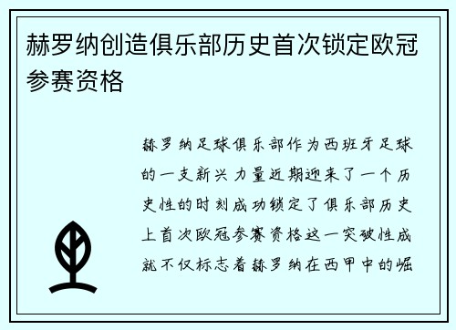 赫罗纳创造俱乐部历史首次锁定欧冠参赛资格
