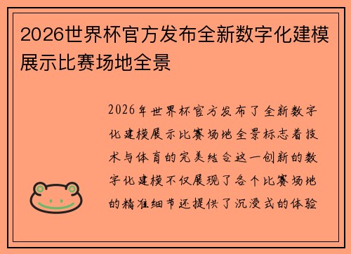2026世界杯官方发布全新数字化建模展示比赛场地全景