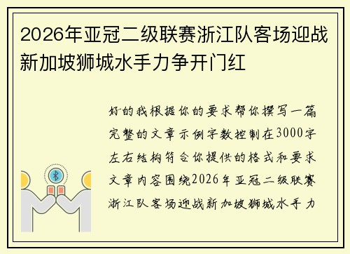 2026年亚冠二级联赛浙江队客场迎战新加坡狮城水手力争开门红