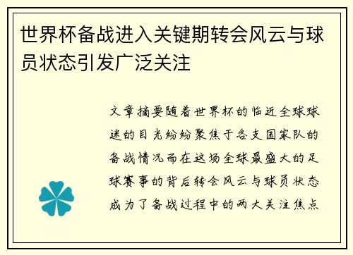 世界杯备战进入关键期转会风云与球员状态引发广泛关注