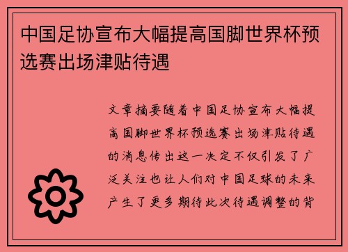 中国足协宣布大幅提高国脚世界杯预选赛出场津贴待遇