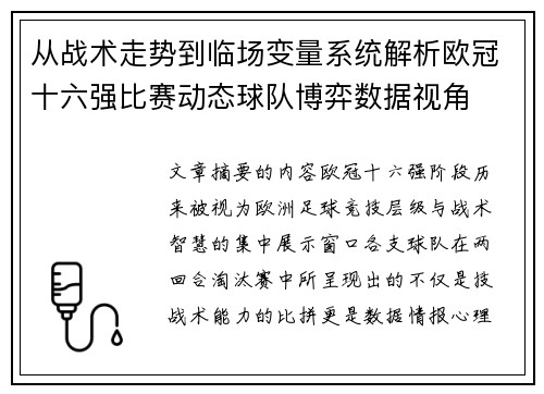 从战术走势到临场变量系统解析欧冠十六强比赛动态球队博弈数据视角