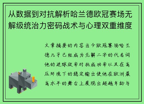 从数据到对抗解析哈兰德欧冠赛场无解级统治力密码战术与心理双重维度