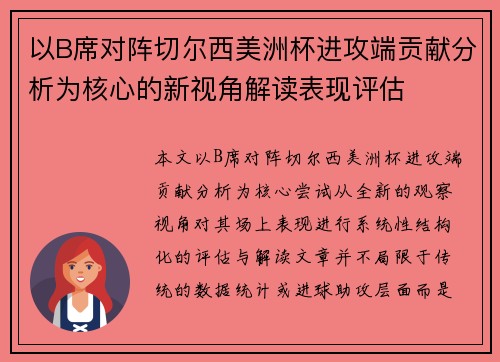 以B席对阵切尔西美洲杯进攻端贡献分析为核心的新视角解读表现评估