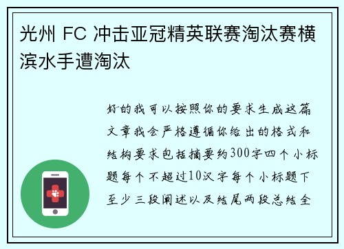 光州 FC 冲击亚冠精英联赛淘汰赛横滨水手遭淘汰