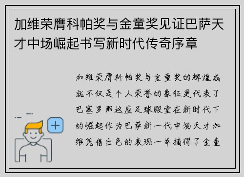 加维荣膺科帕奖与金童奖见证巴萨天才中场崛起书写新时代传奇序章