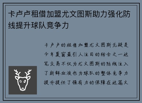 卡卢卢租借加盟尤文图斯助力强化防线提升球队竞争力
