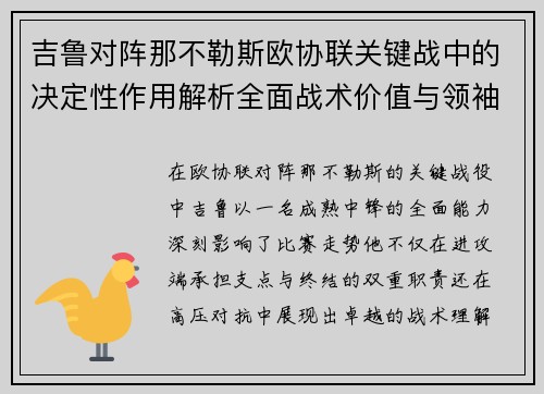 吉鲁对阵那不勒斯欧协联关键战中的决定性作用解析全面战术价值与领袖影响