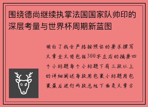 围绕德尚继续执掌法国国家队帅印的深层考量与世界杯周期新蓝图