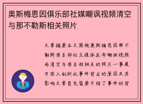 奥斯梅恩因俱乐部社媒嘲讽视频清空与那不勒斯相关照片