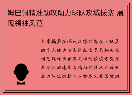 姆巴佩精准助攻助力球队攻城拔寨 展现领袖风范