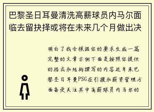 巴黎圣日耳曼清洗高薪球员内马尔面临去留抉择或将在未来几个月做出决定