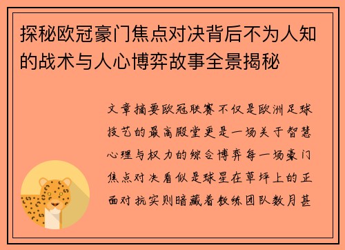 探秘欧冠豪门焦点对决背后不为人知的战术与人心博弈故事全景揭秘